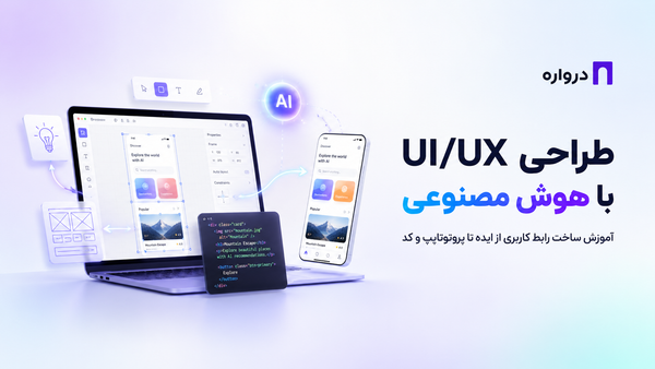 طراحی UI/UX با هوش مصنوعی؛ آموزش ساخت رابط کاربری از ایده تا پروتوتایپ و کد