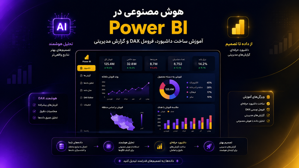 هوش مصنوعی در Power BI؛ آموزش ساخت داشبورد، فرمول DAX و گزارش مدیریتی