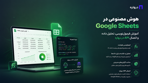 هوش مصنوعی در Google Sheets؛ آموزش فرمول‌نویسی، تحلیل داده و اتصال API درواره