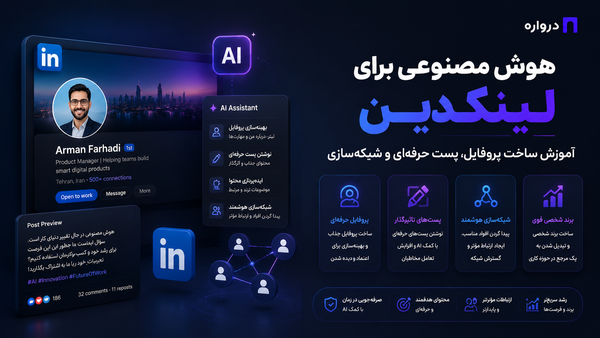 هوش مصنوعی برای لینکدین؛ آموزش ساخت پروفایل، پست حرفه‌ای و شبکه‌سازی