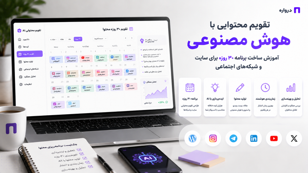 تقویم محتوایی با هوش مصنوعی؛ آموزش ساخت برنامه ۳۰ روزه برای سایت و شبکه‌های اجتماعی