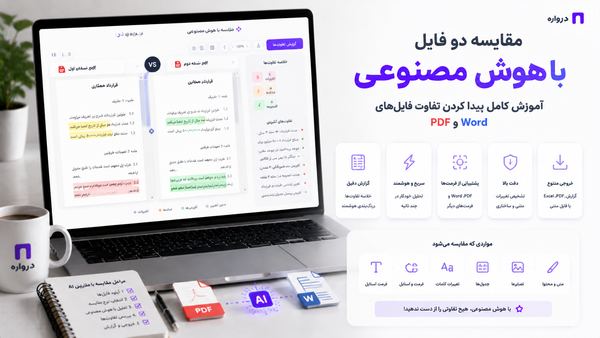 مقایسه دو فایل PDF با هوش مصنوعی؛ آموزش پیدا کردن تفاوت فایل‌های PDF و Word