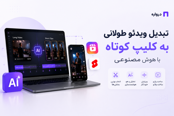 تبدیل ویدئو طولانی به کلیپ کوتاه با هوش مصنوعی؛ آموزش ساخت ریلز و Shorts