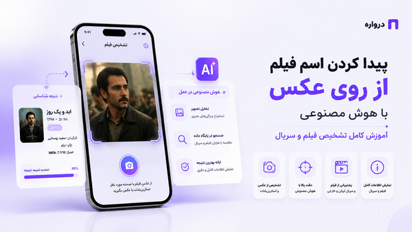 پیدا کردن اسم فیلم از روی عکس با هوش مصنوعی؛ آموزش تشخیص فیلم و سریال