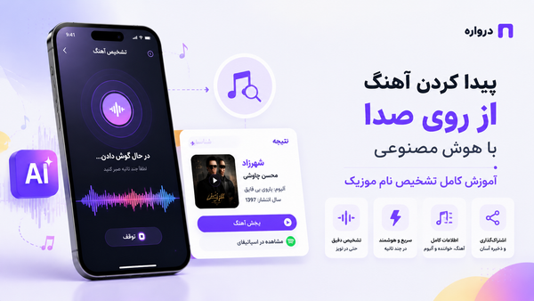 پیدا کردن آهنگ از روی صدا با هوش مصنوعی؛ آموزش تشخیص نام موزیک