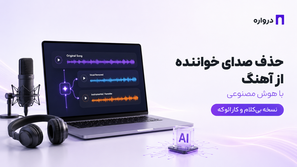 حذف صدای خواننده از آهنگ با هوش مصنوعی؛ آموزش ساخت نسخه بی‌کلام و کارائوکه