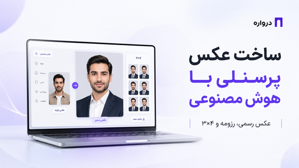 ساخت عکس پرسنلی با هوش مصنوعی؛ آموزش عکس رسمی، رزومه و ۳×۴