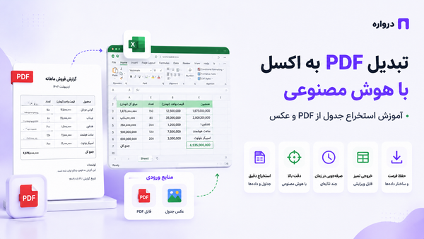 تبدیل PDF به اکسل با هوش مصنوعی؛ آموزش استخراج جدول از PDF و عکس