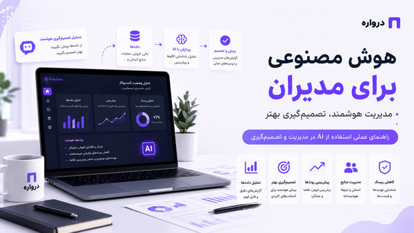 هوش مصنوعی برای مدیران؛ راهنمای عملی استفاده از AI در مدیریت و تصمیم‌گیری