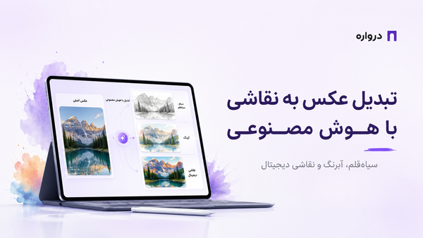 تبدیل عکس به نقاشی با هوش مصنوعی؛ آموزش ساخت سیاه‌قلم، آبرنگ و نقاشی دیجیتال