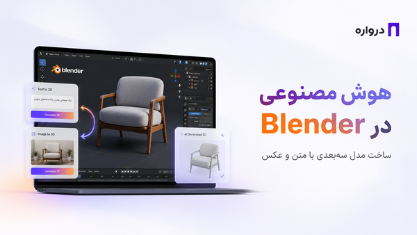 هوش مصنوعی در Blender؛ آموزش کامل ساخت مدل سه‌بعدی با متن و عکس