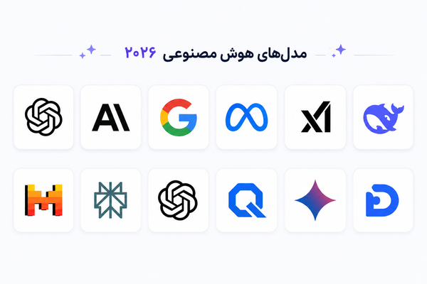 مدل‌های هوش مصنوعی؛ راهنمای جامع معرفی، مقایسه و انتخاب بهترین مدل‌های هوش مصنوعی در سال ۲۰۲۶