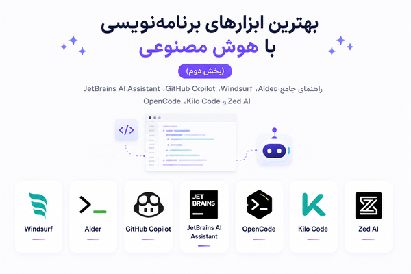 بهترین ابزارهای برنامه‌نویسی با هوش مصنوعی (بخش دوم)؛ راهنمای جامع Windsurf، Aider، GitHub Copilot، JetBrains AI Assistant، OpenCode، Kilo Code و Zed AI