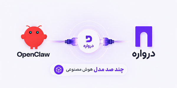 آموزش اتصال OpenClaw به درواره؛ راهنمای کامل استفاده از چند صد مدل هوش مصنوعی
