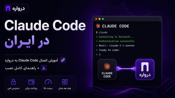 آموزش اتصال Claude Code به درواره؛ راهنمای کامل استفاده در ایران