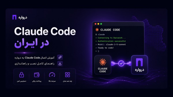آموزش اتصال Claude Code به درواره؛ راهنمای کامل استفاده در ایران