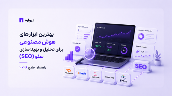 بهترین ابزارهای هوش مصنوعی برای تحلیل و بهینه‌سازی سئو (SEO)؛ راهنمای جامع ۲۰۲۶
