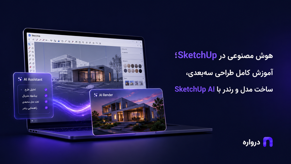 هوش مصنوعی در SketchUp؛ آموزش کامل طراحی سه‌بعدی، ساخت مدل و رندر با SketchUp AI