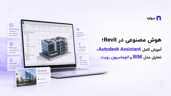 هوش مصنوعی در Revit؛ آموزش کامل Autodesk Assistant، تحلیل مدل BIM و اتوماسیون رویت