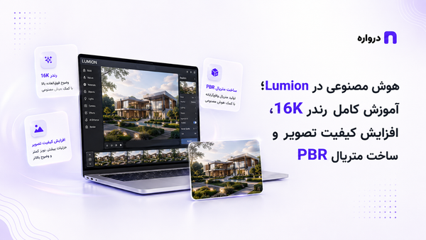 هوش مصنوعی در Lumion؛ آموزش کامل رندر 16K، افزایش کیفیت تصویر و ساخت متریال PBR