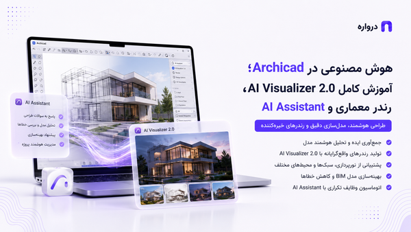 هوش مصنوعی در Archicad؛ آموزش کامل AI Visualizer 2.0، رندر معماری و AI Assistant