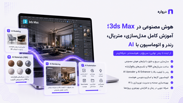 هوش مصنوعی در 3ds Max؛ آموزش کامل مدل‌سازی، متریال، رندر و اتوماسیون با AI