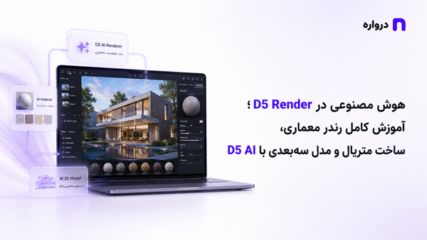 هوش مصنوعی در D5 Render؛ آموزش کامل رندر معماری، ساخت متریال و مدل سه‌بعدی با D5 AI