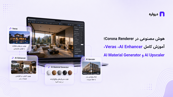 هوش مصنوعی در Corona Renderer؛ آموزش کامل Veras، AI Enhancer، AI Material Generator و AI Upscaler
