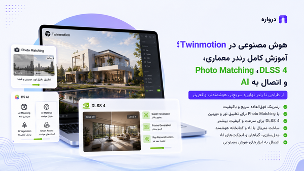 هوش مصنوعی در Twinmotion؛ آموزش کامل رندر معماری، Photo Matching، DLSS 4 و اتصال به AI