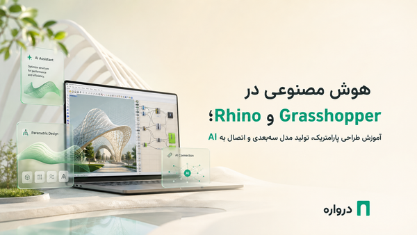 هوش مصنوعی در Rhino و Grasshopper؛ آموزش طراحی پارامتریک، تولید مدل سه‌بعدی و اتصال به AI