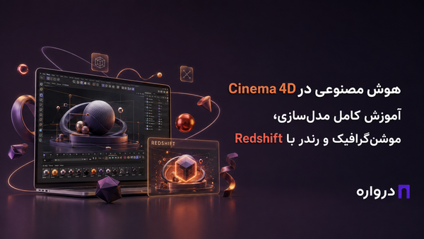 هوش مصنوعی در Cinema 4D؛ آموزش کامل مدل‌سازی، موشن‌گرافیک و رندر با Redshift