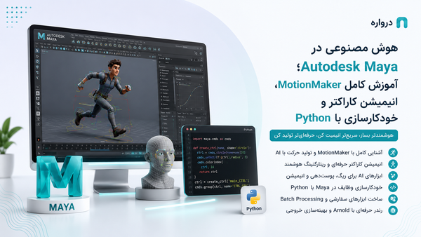 هوش مصنوعی در Autodesk Maya؛ آموزش کامل MotionMaker، انیمیشن کاراکتر و خودکارسازی با Python