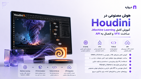 هوش مصنوعی در Houdini؛ آموزش کامل Machine Learning، ساخت VFX و اتصال به API