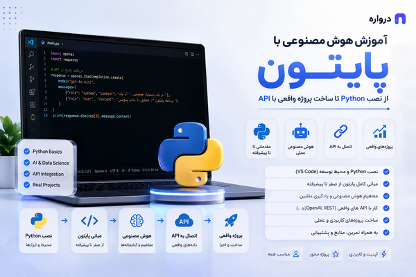 آموزش هوش مصنوعی با پایتون؛ از نصب Python تا ساخت پروژه واقعی با API