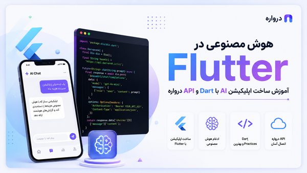 هوش مصنوعی در Flutter؛ آموزش ساخت اپلیکیشن AI با Dart و API درواره
