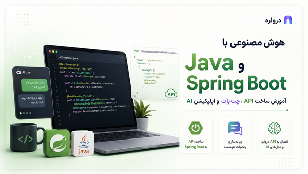 هوش مصنوعی با Java و Spring Boot؛ آموزش ساخت API، چت‌بات و اپلیکیشن AI