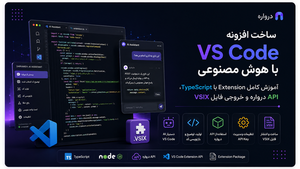 ساخت افزونه VS Code با هوش مصنوعی؛ آموزش کامل Extension با TypeScript، API درواره و فایل VSIX