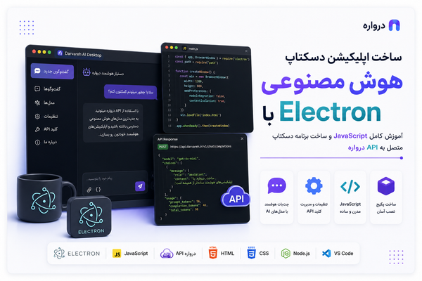 ساخت اپلیکیشن دسکتاپ هوش مصنوعی با Electron؛ آموزش کامل JavaScript و API درواره