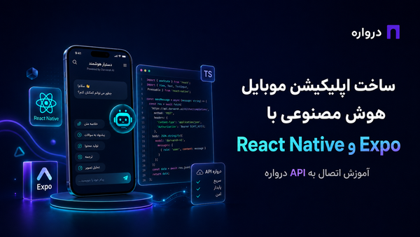 ساخت اپلیکیشن موبایل هوش مصنوعی با React Native و Expo؛ آموزش اتصال به API درواره