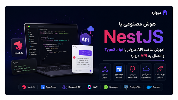 هوش مصنوعی با NestJS؛ آموزش ساخت API ماژولار با TypeScript و API درواره