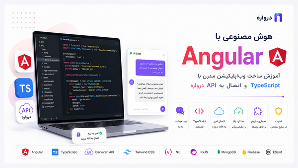 هوش مصنوعی با Angular؛ آموزش ساخت وب‌اپلیکیشن با TypeScript و API درواره