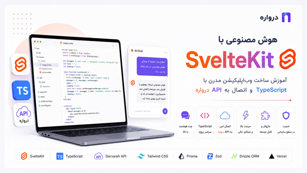 هوش مصنوعی با SvelteKit؛ آموزش ساخت وب‌اپلیکیشن با TypeScript و API درواره