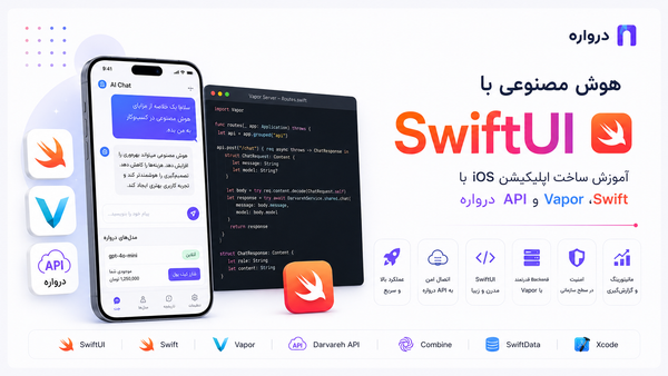 هوش مصنوعی با SwiftUI؛ آموزش ساخت اپلیکیشن iOS با Swift، Vapor و API درواره