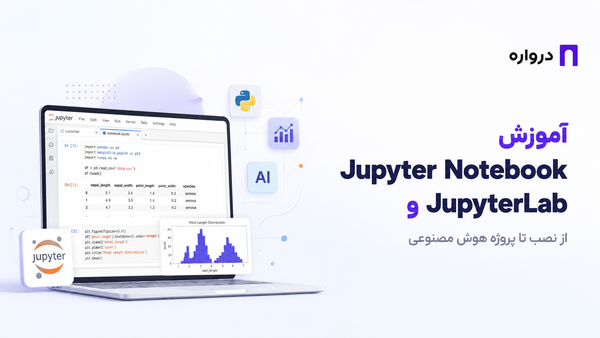 آموزش Jupyter Notebook و JupyterLab؛ از نصب تا پروژه هوش مصنوعی