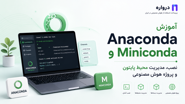 آموزش Anaconda و Miniconda؛ نصب، مدیریت محیط پایتون و پروژه هوش مصنوعی