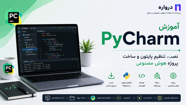 آموزش PyCharm؛ نصب، تنظیم پایتون و ساخت پروژه هوش مصنوعی