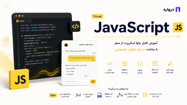 JavaScript چیست؟ آموزش کامل جاوا اسکریپت با ساخت دستیار هوش مصنوعی