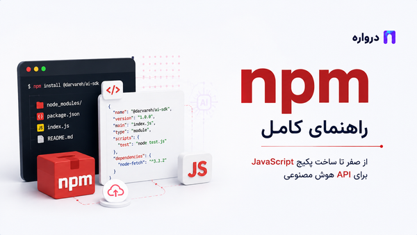 npm چیست؟ آموزش کامل npm، package.json و ساخت پکیج JavaScript برای API هوش مصنوعی