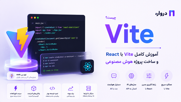 Vite چیست؟ آموزش کامل Vite با React و ساخت پروژه هوش مصنوعی