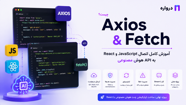 Axios چیست؟ آموزش کامل Axios و Fetch برای اتصال JavaScript و React به API هوش مصنوعی